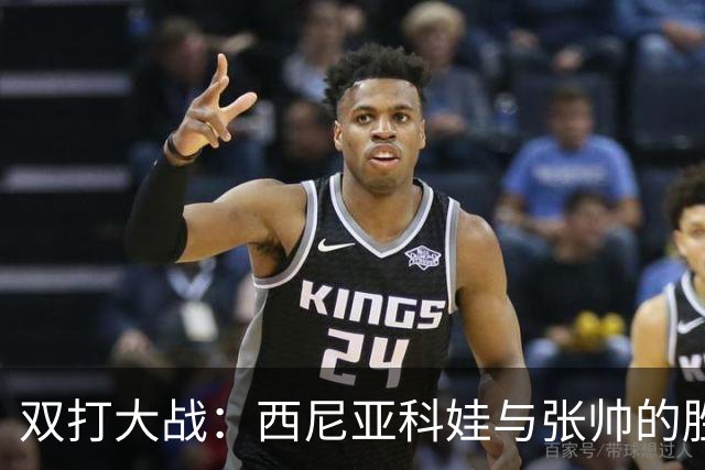 双打大战：西尼亚科娃与张帅的胜利之舞