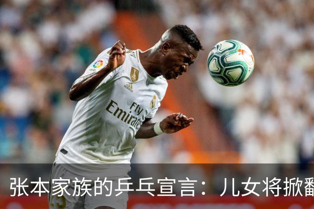 张本家族的乒乓宣言：儿女将掀翻王楚钦与孙颖莎！