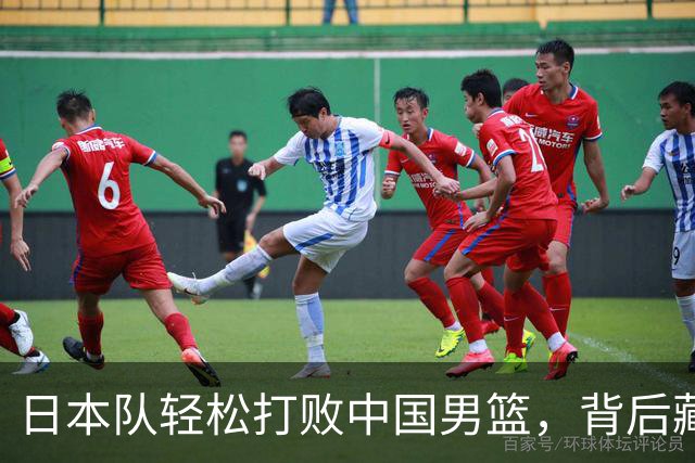 日本队轻松打败中国男篮，背后藏着不少玄机！