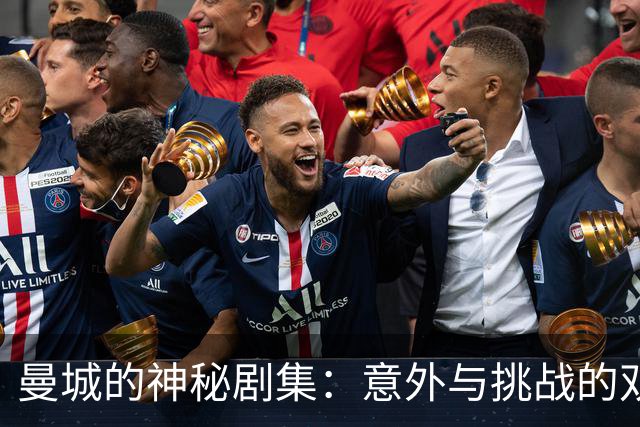曼城的神秘剧集：意外与挑战的双重戏码