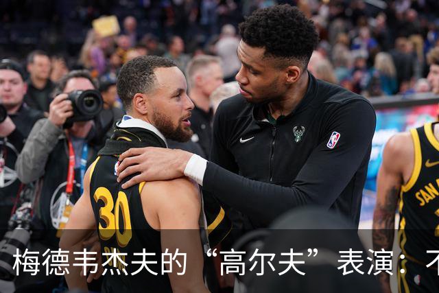 梅德韦杰夫的“高尔夫”表演：不小心把观众变成了目标