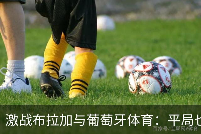 激战布拉加与葡萄牙体育：平局也许是冥冥之中的命运安排！