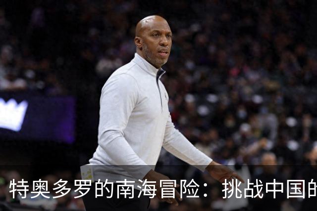 特奥多罗的南海冒险：挑战中国的政治游戏