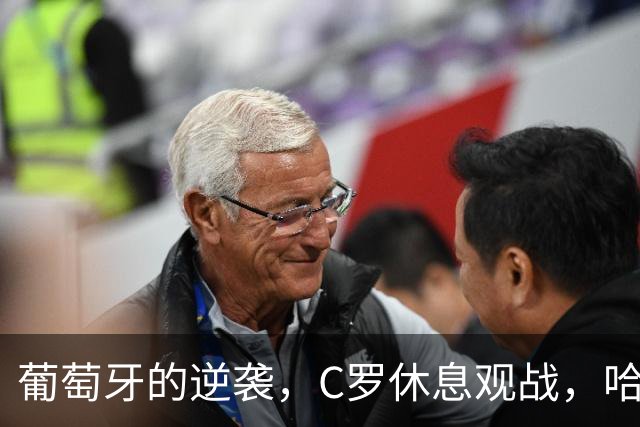 葡萄牙的逆袭，C罗休息观战，哈兰德的巅峰时刻再被锁