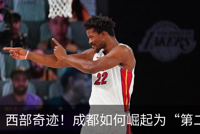 西部奇迹！成都如何崛起为“第二个上海