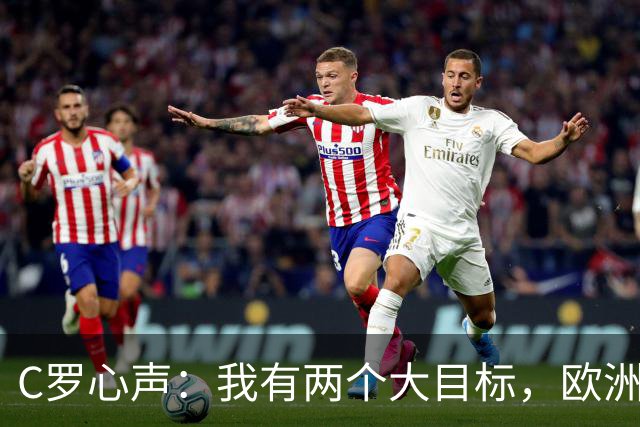 C罗心声：我有两个大目标，欧洲冠军欢迎你来！